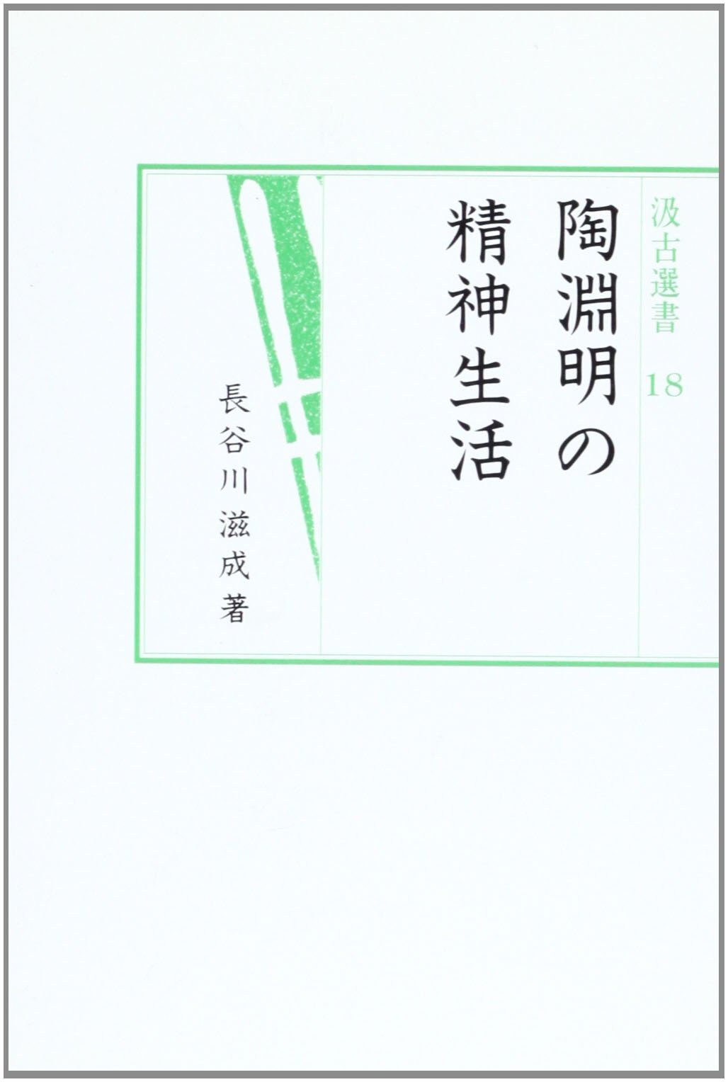 Amazon.co.jp: 長谷川 滋成: 本、バイオグラフィー、最新アップデート